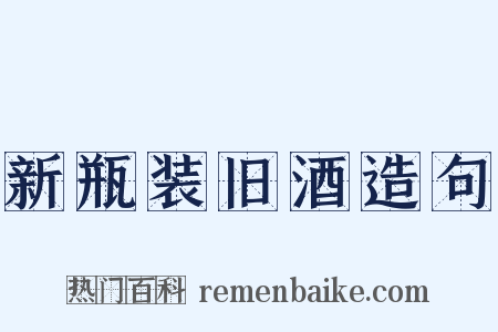 新瓶装旧酒造句是什么意思的图片